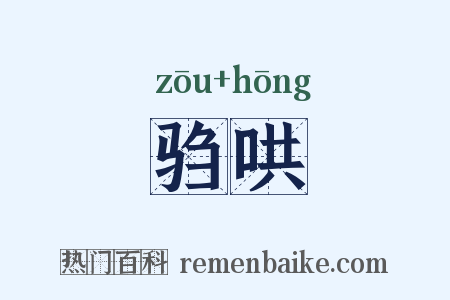 驺哄是什么意思的图片